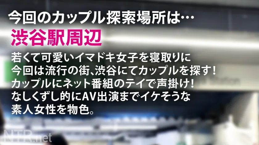 【本田もも】＜「絶対イヤ！」→「彼より良い♪」＞彼にゾッコンの彼女が完堕ちNTR！！渋谷でイマドキカップルを発見！！話を聞けば彼は売れないY●uT●berらしい笑 動画のネタを常に探している様で彼女をAV出演に誘うと「バズる！」と大歓喜！最終的に彼の事を想って出演する事に…。男優を目の前にして「怖い」「嫌」と拒否るが見た事も無いデカチンに泣く程イラマをされ…おま●こは大洪水。彼の目の前でスルっと挿入される他人棒に感じ、ビクビクと跳ねまくり！遂には完堕ちして彼に見えない所で…盛り上がった所で無断中出しw