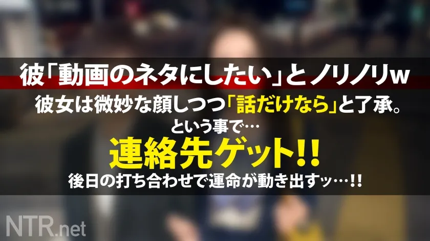 【本田もも】＜「絶対イヤ！」→「彼より良い♪」＞彼にゾッコンの彼女が完堕ちNTR！！渋谷でイマドキカップルを発見！！話を聞けば彼は売れないY●uT●berらしい笑 動画のネタを常に探している様で彼女をAV出演に誘うと「バズる！」と大歓喜！最終的に彼の事を想って出演する事に…。男優を目の前にして「怖い」「嫌」と拒否るが見た事も無いデカチンに泣く程イラマをされ…おま●こは大洪水。彼の目の前でスルっと挿入される他人棒に感じ、ビクビクと跳ねまくり！遂には完堕ちして彼に見えない所で…盛り上がった所で無断中出しw