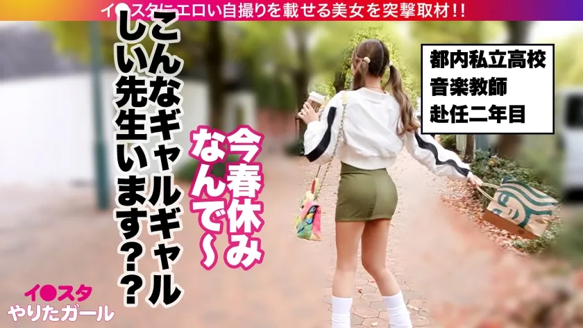 【宮崎リン】【女教師のどエロい裏垢】春休み限定でギャル化する音楽教師をSNSナンパ！！絶対に全・男子生徒がオナペットにしてる、ビジュ最強＆超イイ尻の先生！！学校にバレたら退学必至の、コンプラシカト濃厚SEX！！スパンキングで感じるドM女がハメ潮まき散らして絶頂を繰り返す！！【イ●スタやりたガール。】