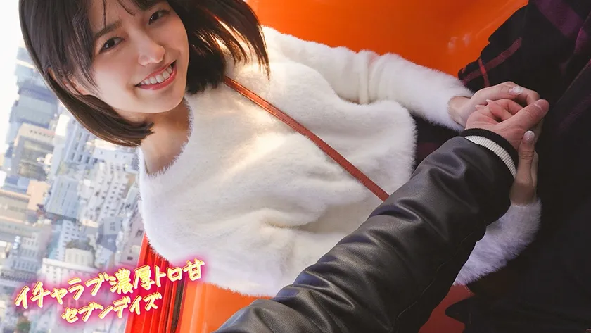 ハメて、笑って、愛し合う2人の濃厚とろ甘セブンデイズ ～好きピとお泊り1 week love days～ #001 倉本すみれ