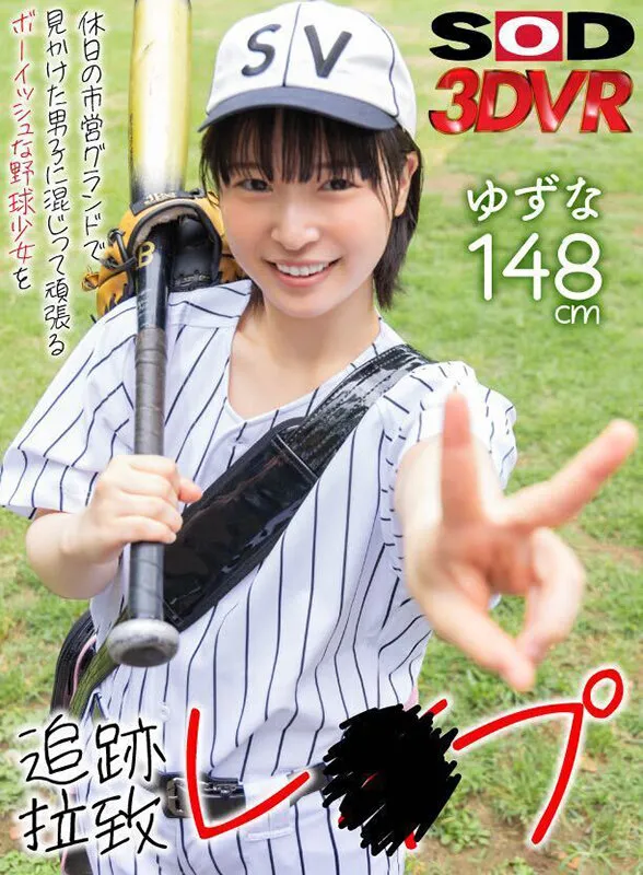 【源川ゆずな】【JSレイプ】【VR】【高画質 追跡視点】休日の市営グランドで見かけた男子に混じって頑張るボーイッシュな野球少女を追跡拉致レ×プ