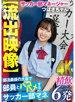 【JK】【流出映像】 部活最後の大会で部員とパコハメするサッカー部マネ 精飲6発