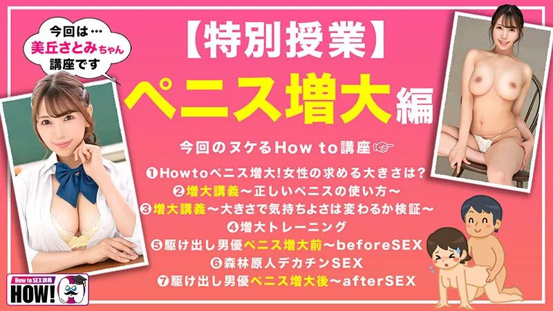 【JK】How to学園 観たら【絶対】SEXが上手くなる教科書AV 【ペニス増大編】 美丘さとみ