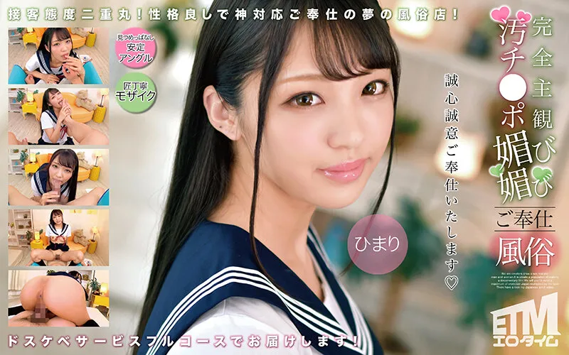 【木下ひまり】【JK】完全主観 汚チ●ポ媚び媚びご奉仕風俗 ひまり