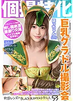 【若宮穂乃】個撮特化 巨乳グラドル撮影会 ほっちゃん（21） 町田レンズのBLACK KAMEKO FILE.53 雑誌掲載多数の人気者とハメ撮り 憧れのGカップおっぱいを無料で弄り倒してスケベマ●コでチン媚び腰振り生SEX中出し流出動画
