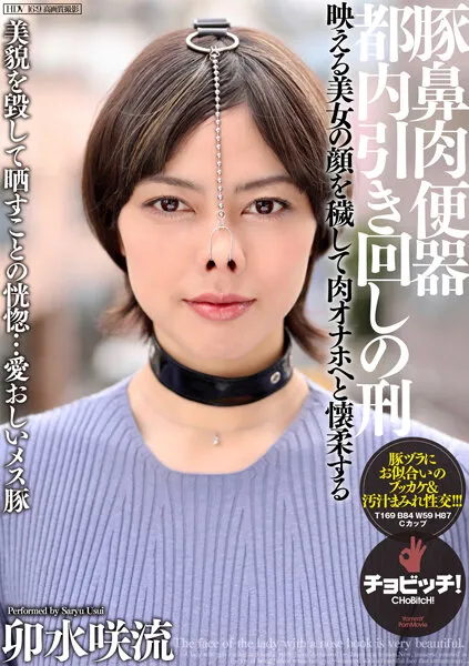 【鼻フック】豚鼻肉便器 都内引き回しの刑 卯水咲流