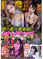 【柊木まりな 香椎みすず 香澄せな 氷堂りりあ】噂の美人看板娘にアタックナンパ！接客も外見も最高な看板娘はセックスも最高にエロい！【バニーガール】