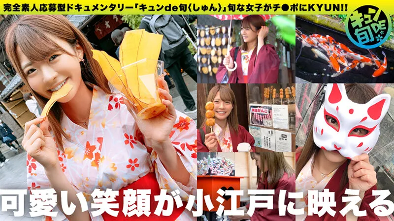 キュンde旬 VOL.2 ちなつ20歳 着物でしっぽり川越小江戸デート！あれこれ食べ歩きした後は旅館でずっぽし！！ 東條なつ