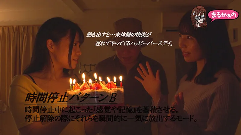 【鈴音杏夏 美丘さとみ】時間よ止まれ 時間停止の世界 バースデイ姉妹が未体験のサイレント性交に堕ちる夜