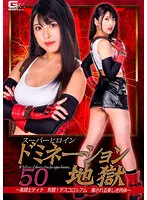 【FF7 ティファ コスプレAV】スーパーヒロインドミネーション地獄50 ～美闘士ティナ 死闘！デスコロシアム 壊される美しき肉体～ 倉木しおり