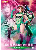 悪の女幹部ヒーロー陥落 冥獣拳ヒルバ 一条みお