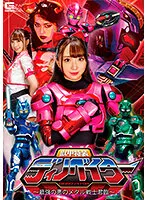 【志摩ことり 白鳥すわん】獣甲特装ディノベイター ～最強の悪のメタル戦士 君臨～