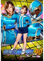 スーパーヒロイン危機一髪！！Vol.90 ミスティーブルー 三怪人の強襲 一条みお