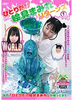 【天音うさぎ 千種ちな】ひとりだけ絵の具まみれリターンズ 1