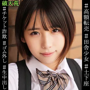 【千石もなか】もなか【JK チケット転売詐欺・中出しレイプ動画流出】