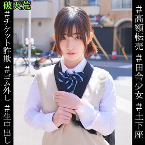 【姫野らん】らん【JK チケット転売詐欺・中出しレイプ動画流出】