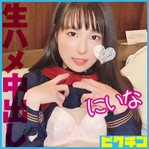 【冨久永にいな】にいな【清楚系JK 中出しハメ撮り流出】