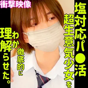 【花狩まい】MAI【パパ活JK 塩対応・わからせ・無許可中出しハメ撮り流出】