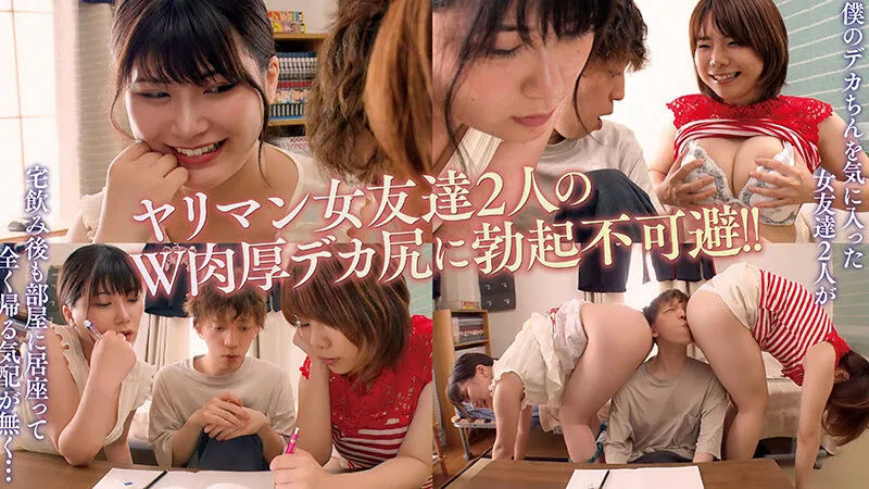 僕の部屋はWデカ尻の誘惑から絶対に逃げれず100％ヤラれ放題のヤラれ部屋になりました 有加里ののか 雨宮凛