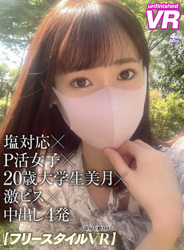 【天然美月】【VR】【フリースタイルVR】塩対応×P活女子×20歳大学生美月×激ピス×中出し4発