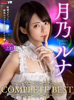【月乃ルナ】【VR】敏感ボディと魔性のフェロモンにイチコロ♪月乃ルナ COMPLETE BEST