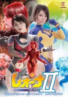 【大川成美】太陽の戦士レオーナ SEASONII 宇宙暗黒プロレスタッグチャンピオン エジオン＆デスラ