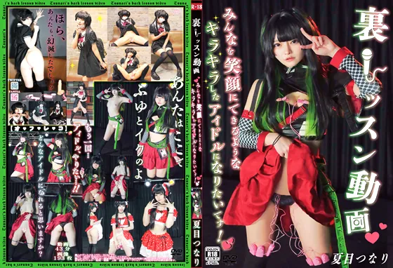 【夏目つなり】【シャニマス 黛冬優子 同人AV】裏レッスン動画みんなを笑顔にできるようなキラキラしたアイドルになりたいです！