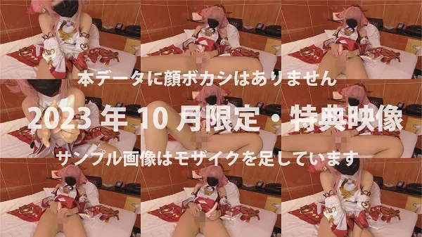 【原神 八重神子 同人AV】【10月限定・特典動画付き】生放送リスナーを食ってみた99　専属レイヤー肉便器『レン』・陰茎踏み・馬乗り手コキ・巨乳・生ハメ・オホ声・尻肉