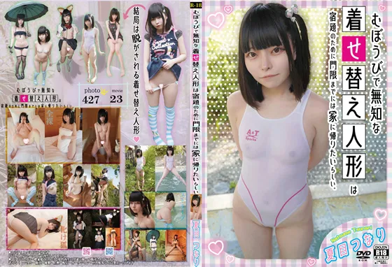 【夏目つなり】【JSロリ】むぼうびで無知な着せ替え人形は宿題のために門限までには家に帰りたいらしい　