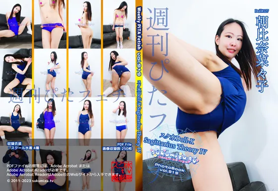 【朝比奈菜々子】【競泳水着コスROM】週刊ぴたフェチ#919 スク水Doll -X Sagittarius Theory IV