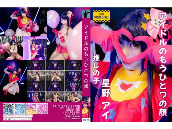 【カドリン仁美】【推しの子 星野アイ コスROM】HTM-098: アイドルのもうひとつの顔