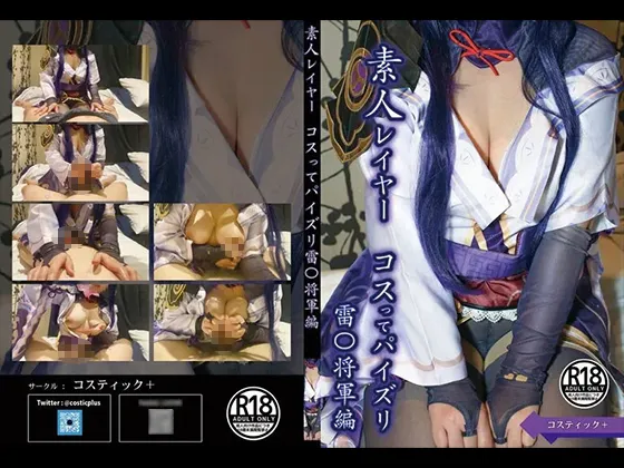 【原神 雷電将軍 同人AV】素人レイヤーコスッてパイズリ　雷○将軍編