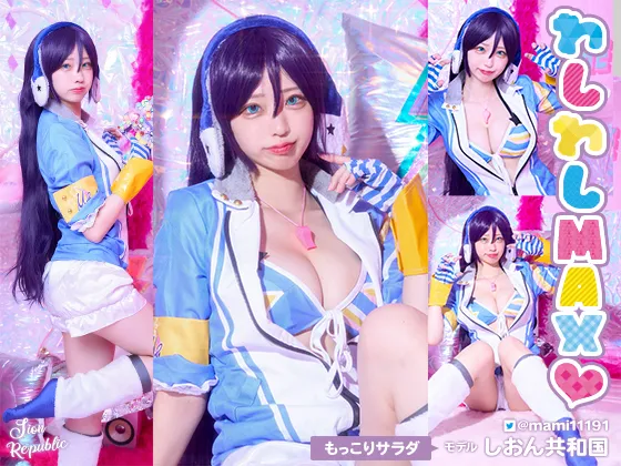 【しおん共和国】わしわしMAX【ラブライブ！東條希コスROM】