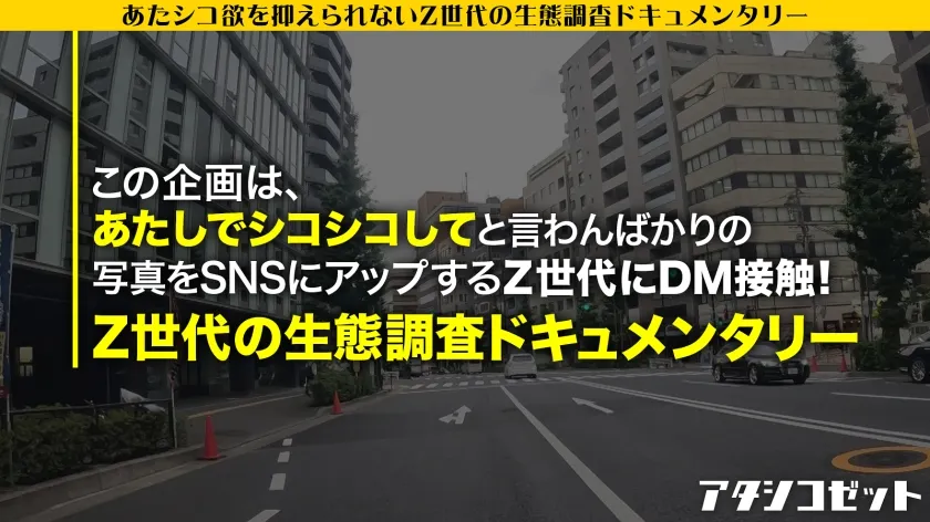 【千鶴えま】【新シリーズ始動】若さ・エロい身体・美貌の全てを兼ね備えたZ世代！その恵体をSNSに晒す女の生態とは！？『まず1回気持ちよくならせてもらって』⇒それが私とSEXする基準！キス魔＆乳首舐め魔の超肉食系Z！超絶テクで自分も相手もイカせまくる激エロ逸材を激撮ッ！！！【アタシコゼット】