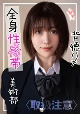 【戸川なみ】【JK】【裏垢J●】優等生の裏顔…学校では真面目な美術部員が実はかなりの性欲モンスターだった件