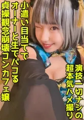 【一色美沙】パイパン派手髪コンカフェ嬢に中出し！お手当て(笑)で繋がれる尻軽メスチャイナの絶品マ●コ！【美沙(22)】