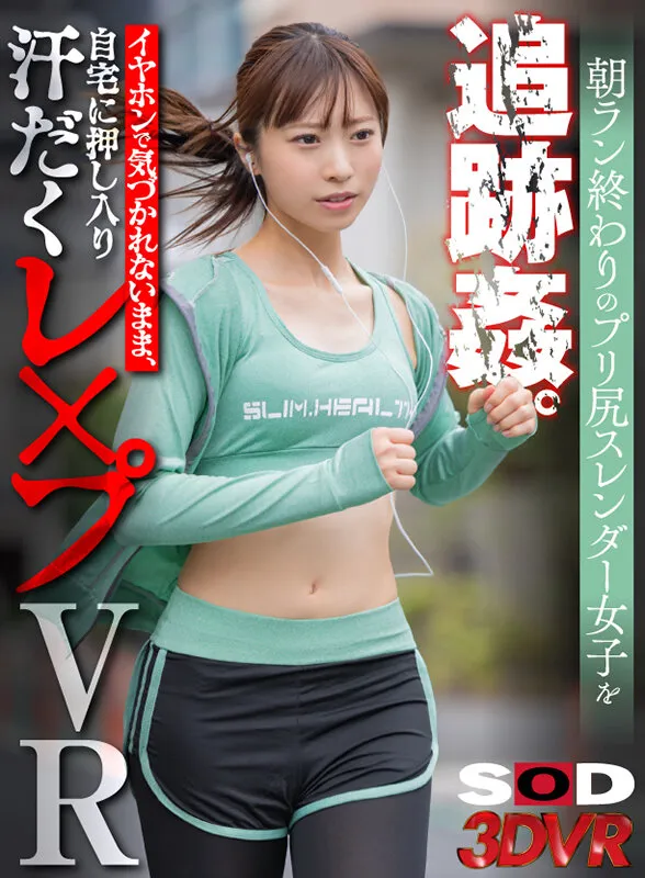 【佐々木ひな】【レイプ】【VR】朝ラン終わりのプリ尻スレンダー女子を追跡姦。イヤホンで気づかれないまま、自宅に押し入り汗だくレ×プVR