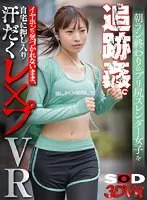 【佐々木ひな】【レイプ】【VR】朝ラン終わりのプリ尻スレンダー女子を追跡姦。イヤホンで気づかれないまま、自宅に押し入り汗だくレ×プVR