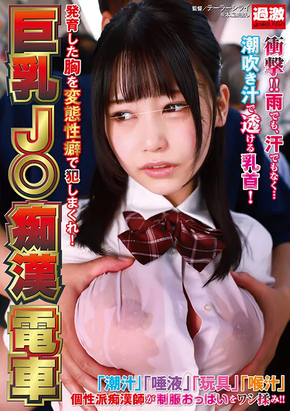 【逢月ひまり 有加里ののか 綾瀬こころ 柏木こなつ】【JK】巨乳J○痴漢電車 発育した胸を変態性癖で犯しまくれ！