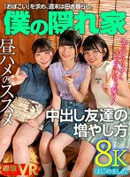 【伊織ひなの 市井結夏 藤田こずえ】【JCロリ】【VR】田舎のおませな女の子に僕の隠れ家を占拠されたけど…だるまさんが転んだとか、野ション飛ばしゲームとか、かくれんぼとかして遊んだり、ハメ比べもできて、毎日とても楽しい。