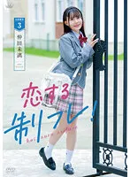 【紺野みいな】【JK】仲田未漓 恋する制フレ！