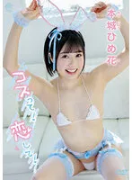 【JK】本城ひめ花 コスって！恋して！