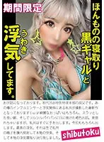 【霜月るな】ほんものの寝取り黒ギャルと浮気してます。