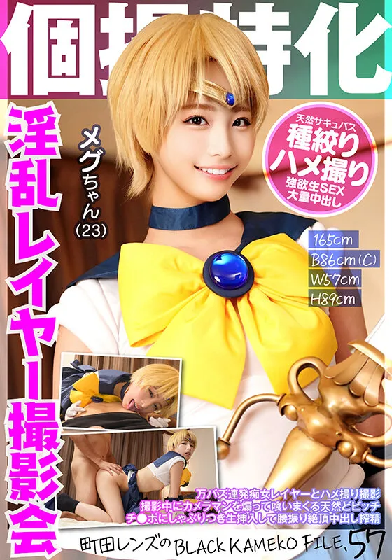 【三尾めぐ】【セーラーウラヌスコスプレAV】個撮特化 淫乱レイヤー撮影会 メグちゃん（23） 町田レンズのBLACK KAMEKO FILE.57 万バズ連発痴女レイヤーとハメ撮り撮影 撮影中にカメラマンを煽って喰いまくる天然どビッチ チ●ポにしゃぶりつき生挿入して腰振り絶頂中出し搾精