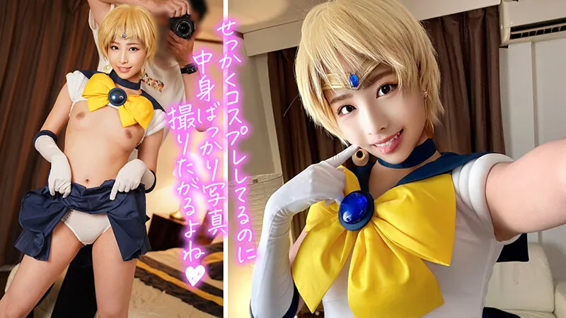 【三尾めぐ】【セーラーウラヌスコスプレAV】個撮特化 淫乱レイヤー撮影会 メグちゃん（23） 町田レンズのBLACK KAMEKO FILE.57 万バズ連発痴女レイヤーとハメ撮り撮影 撮影中にカメラマンを煽って喰いまくる天然どビッチ チ●ポにしゃぶりつき生挿入して腰振り絶頂中出し搾精