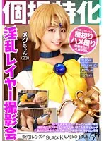 【三尾めぐ】【セーラーウラヌスコスプレAV】個撮特化 淫乱レイヤー撮影会 メグちゃん（23） 町田レンズのBLACK KAMEKO FILE.57 万バズ連発痴女レイヤーとハメ撮り撮影 撮影中にカメラマンを煽って喰いまくる天然どビッチ チ●ポにしゃぶりつき生挿入して腰振り絶頂中出し搾精