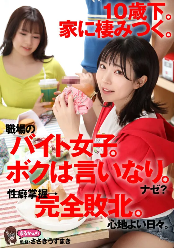 【如月夏希 皆月ひかる】【JD】10歳下。家に棲みつく。職場のバイト女子。ボクは言いなり。ナゼ？ 性癖掌握→完全敗北。心地よい日々。