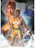 聖心特装隊セイントフォース Memories.4 ～癒されぬ渇望、聖女の烙印～ 新村あかり