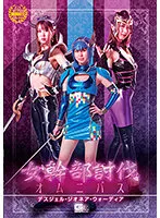 【春凪星花】女幹部討伐オムニバス デスジェル・ジオネア・ウォーディア 星名咲良