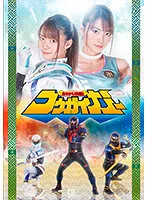 あやかし討滅伝 コウガイガー 東條なつ
